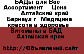 БАДы для Вас!!! Ассортимент! › Цена ­ 1 540 - Алтайский край, Барнаул г. Медицина, красота и здоровье » Витамины и БАД   . Алтайский край